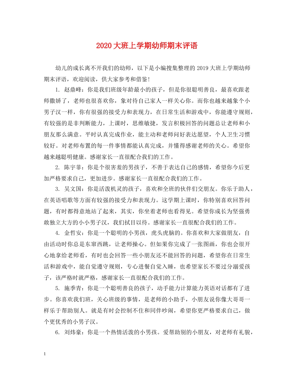2024大班上学期幼师期末评语_第1页