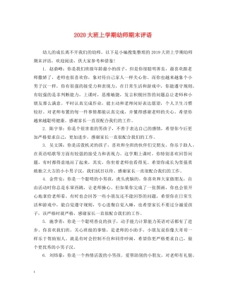 2024大班上学期幼师期末评语