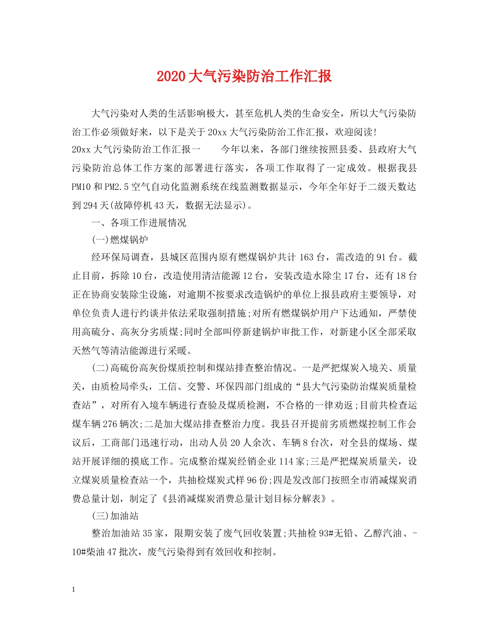 2024大气污染防治工作汇报_第1页