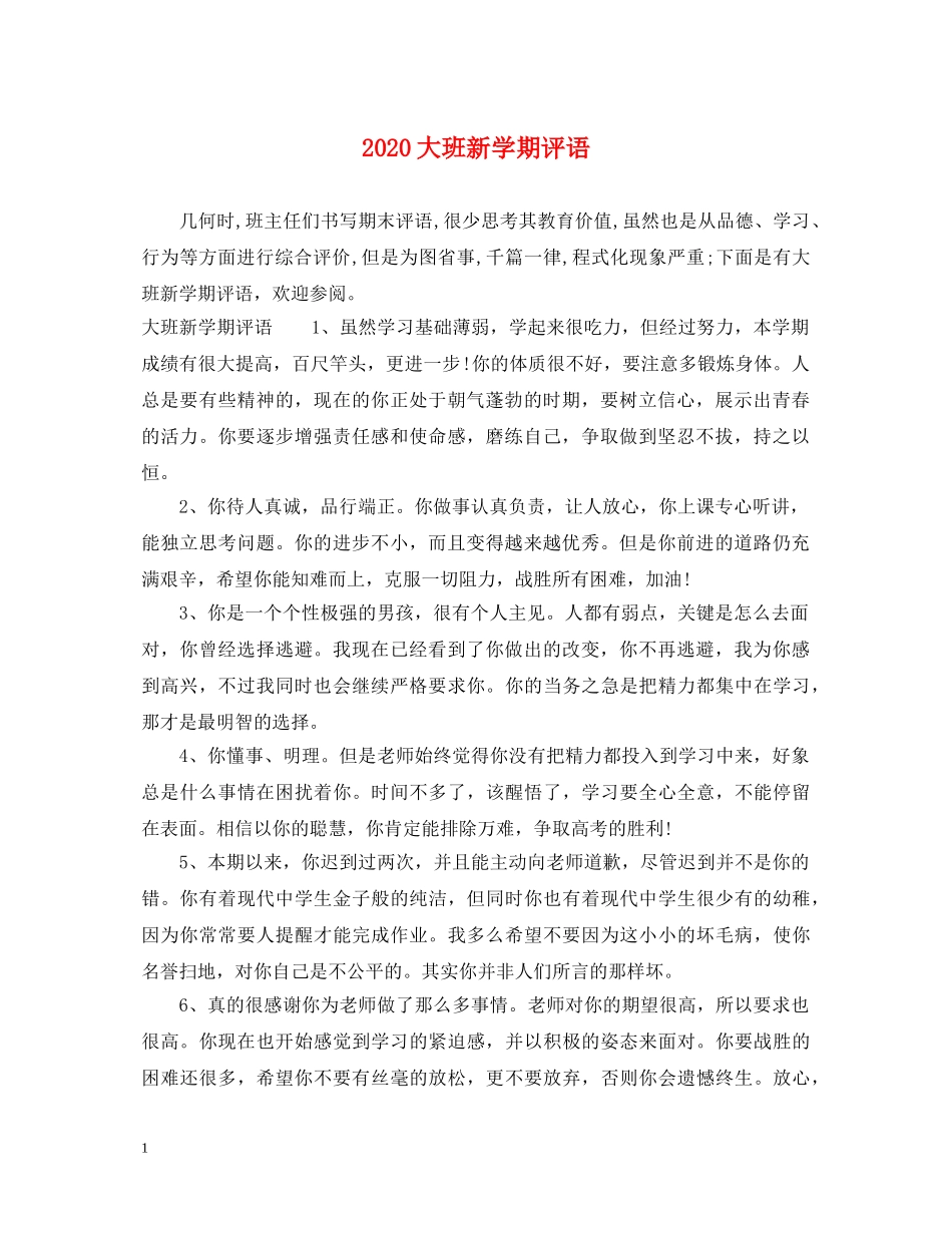 2024大班新学期评语_第1页