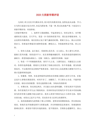 2024大班新学期评语