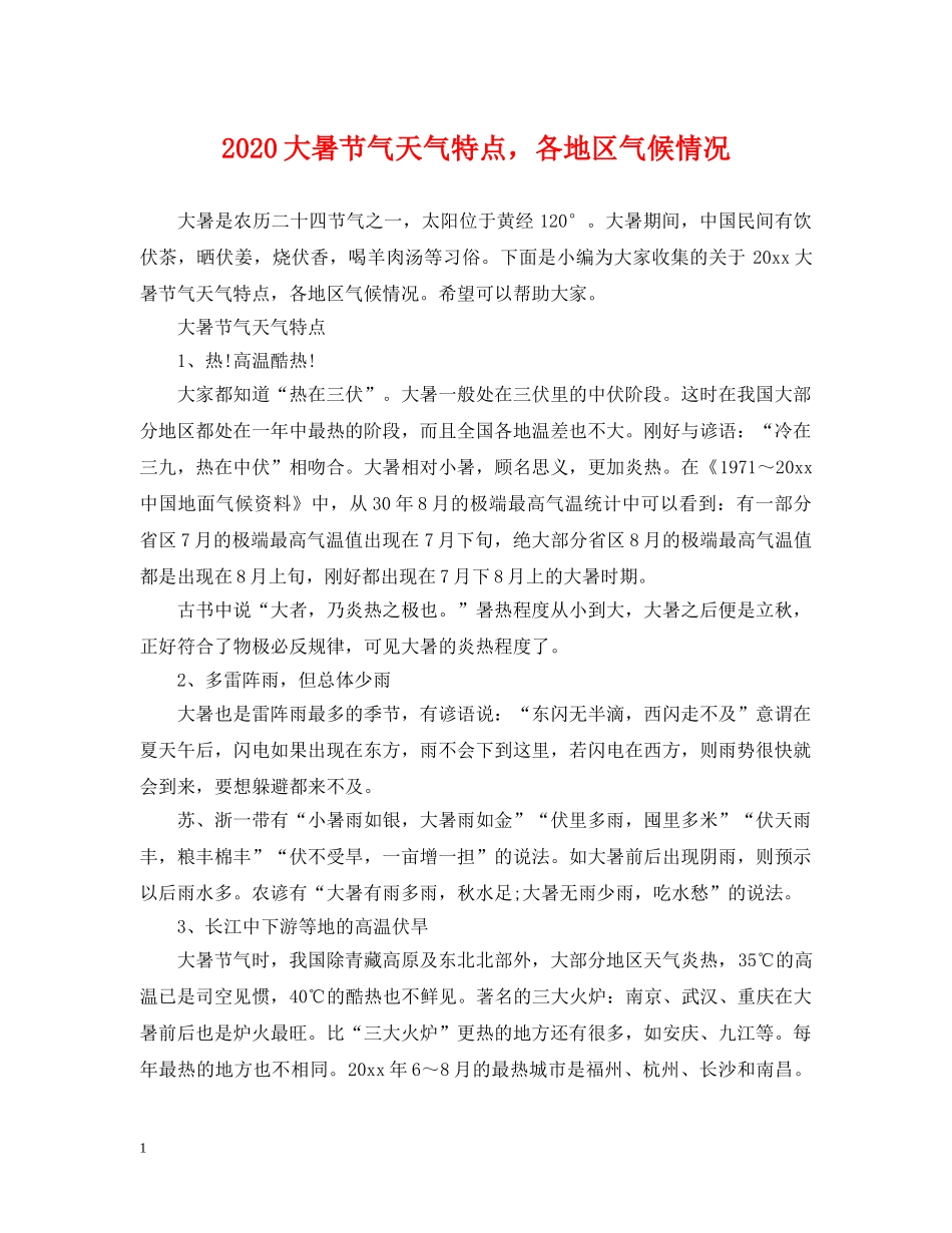 2024大暑节气天气特点，各地区气候情况_第1页