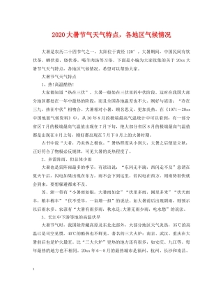 2024大暑节气天气特点，各地区气候情况