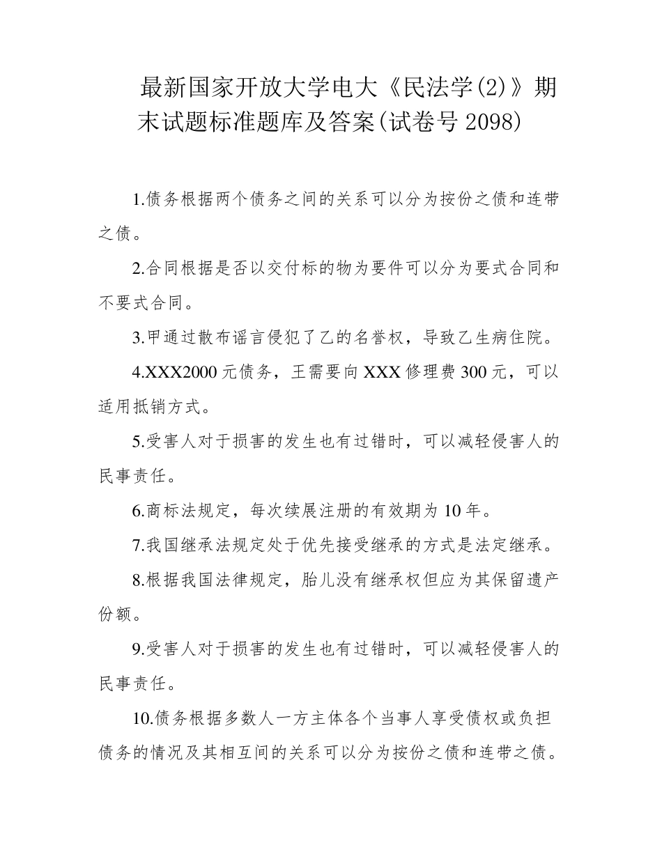 最新国家开放大学电大《民法学(2)》期末试题标准题库及答案(试卷号2098精品_第1页