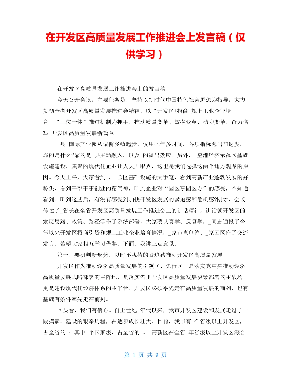 在开发区高质量发展工作推进会上发言稿(仅供学习) _第1页