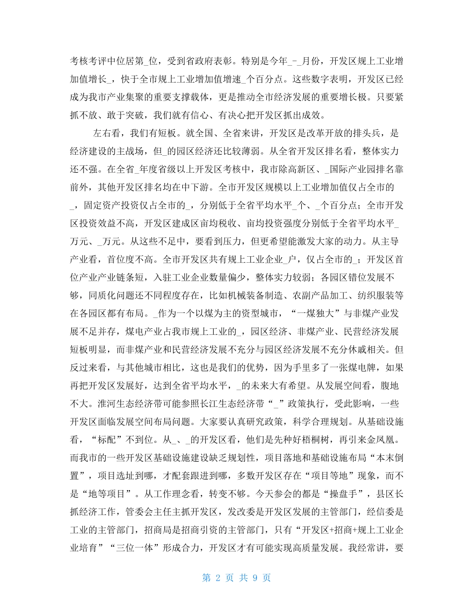 在开发区高质量发展工作推进会上发言稿(仅供学习) _第2页