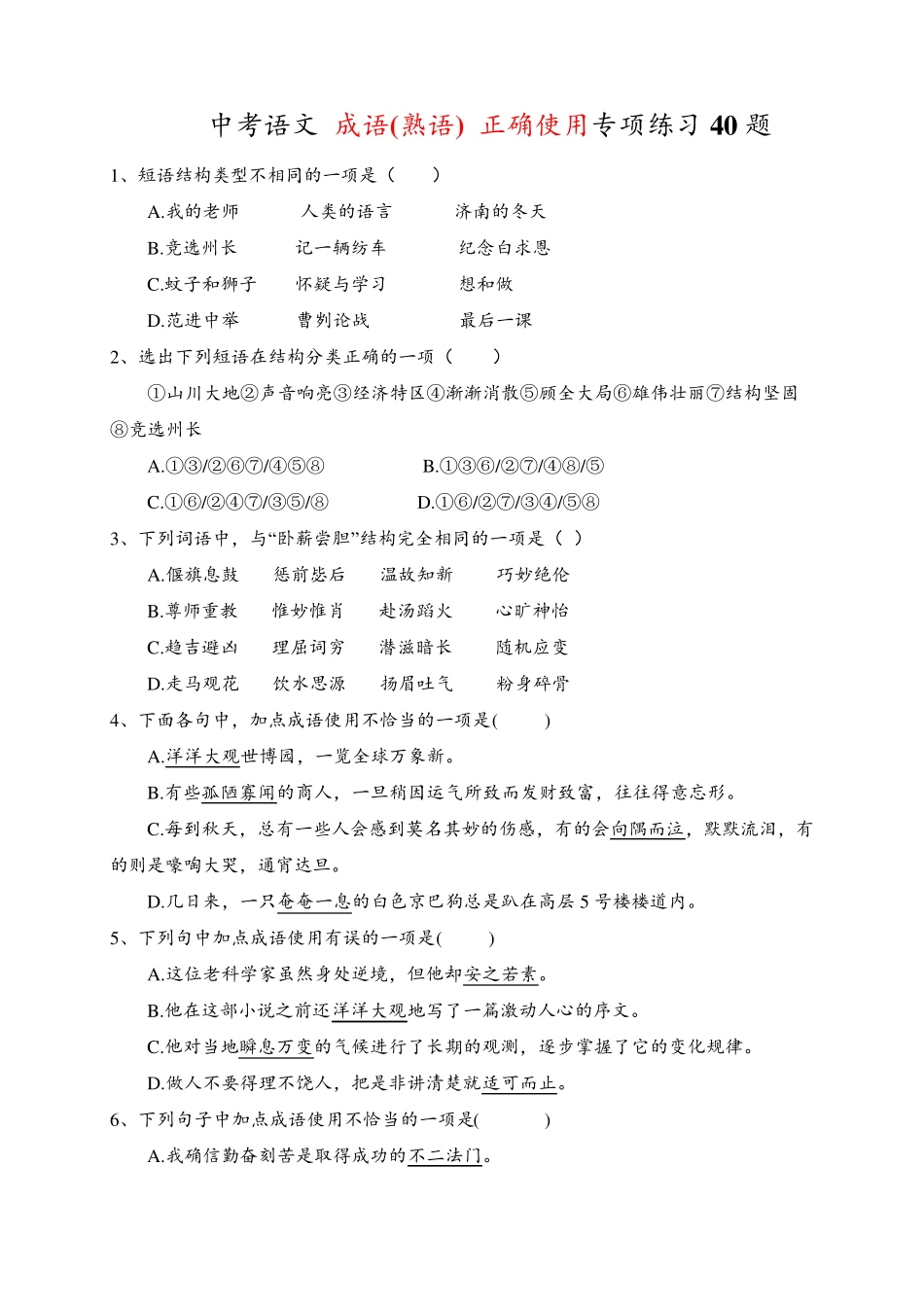 中考语文-成语专项练习40题(含答案) _第1页