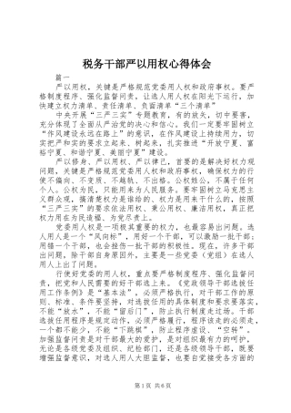 税务干部严以用权心得体会