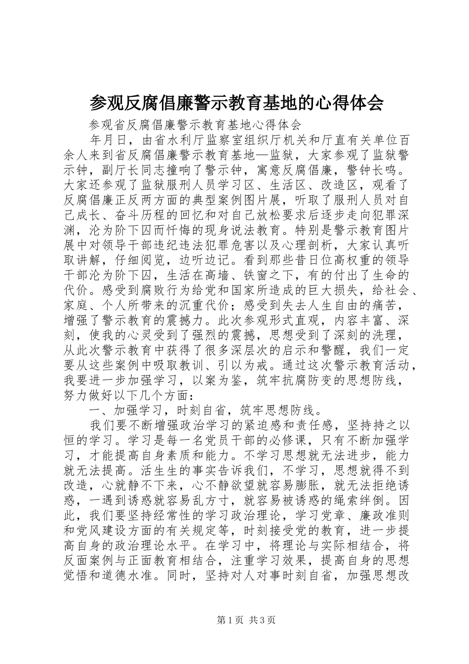 参观反腐倡廉警示教育基地的心得体会_第1页