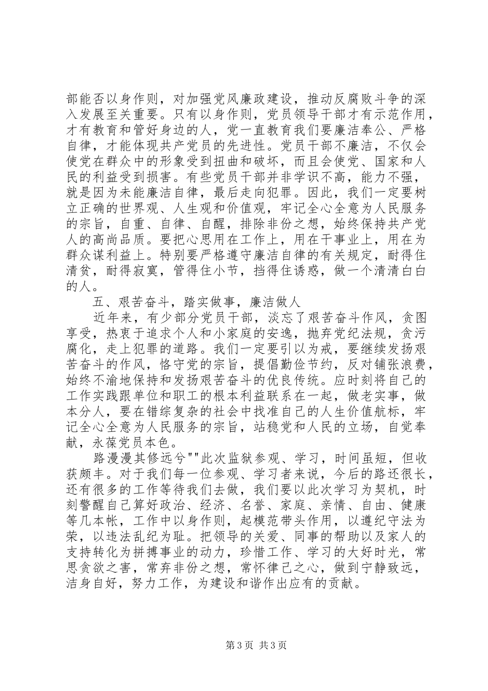 参观反腐倡廉警示教育基地的心得体会_第3页