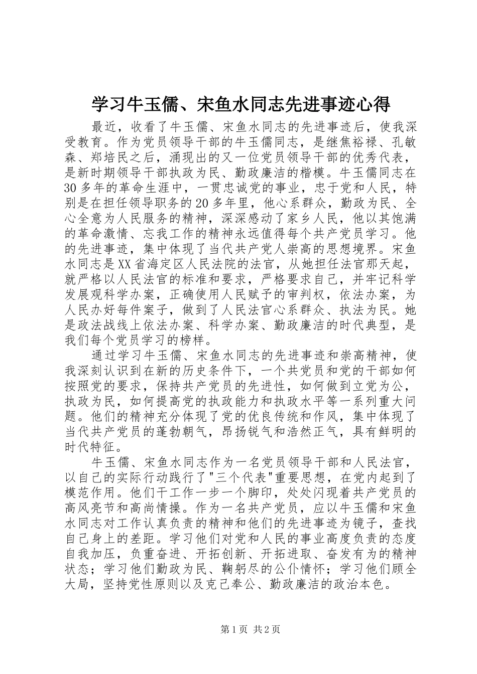 学习牛玉儒、宋鱼水同志先进事迹心得_第1页