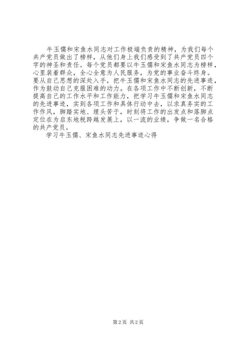 学习牛玉儒、宋鱼水同志先进事迹心得_第2页