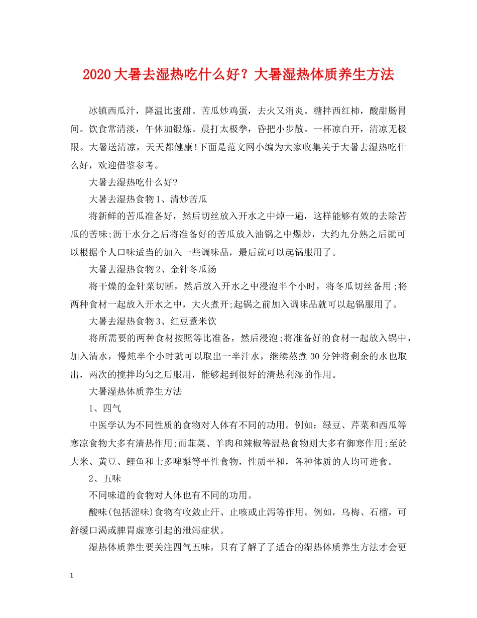 2024大暑去湿热吃什么好？大暑湿热体质养生方法_第1页