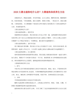 2024大暑去湿热吃什么好？大暑湿热体质养生方法