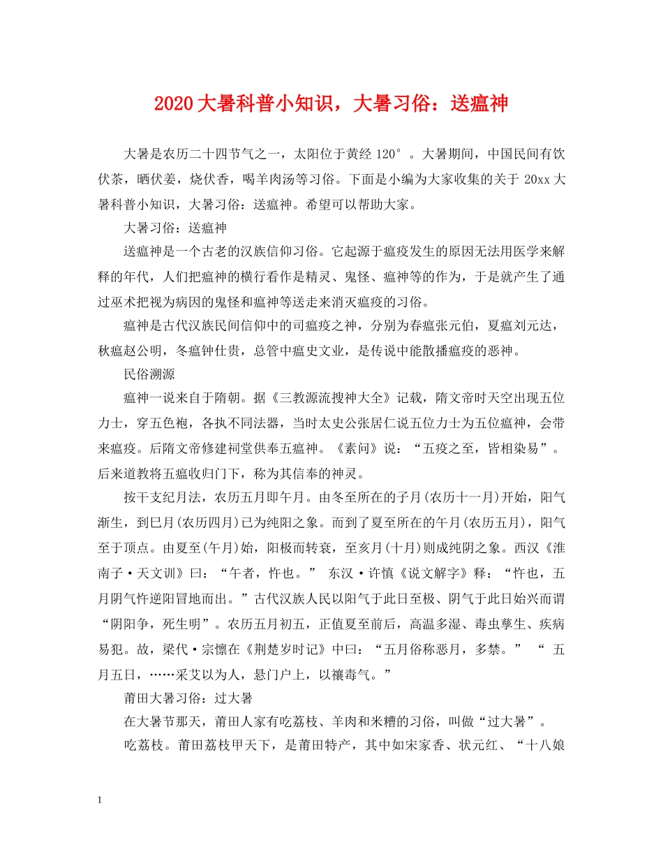 2024大暑科普小知识，大暑习俗：送瘟神_第1页