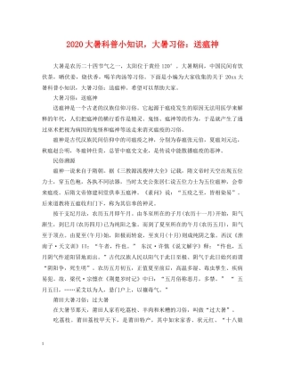 2024大暑科普小知识，大暑习俗：送瘟神