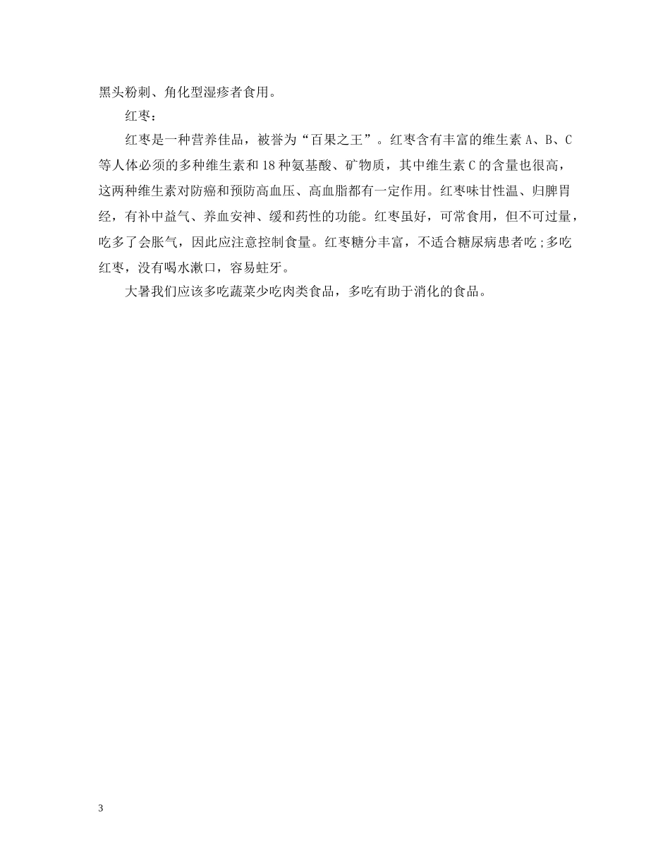 2024大暑天气那么燥热，大暑需要吃的蔬菜_第3页