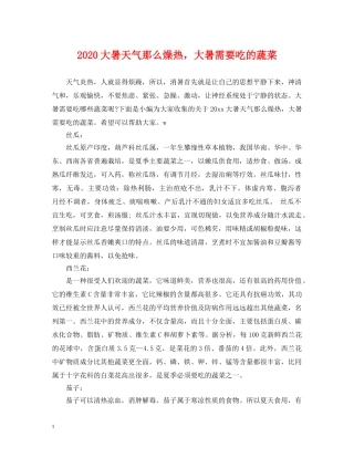 2024大暑天气那么燥热，大暑需要吃的蔬菜