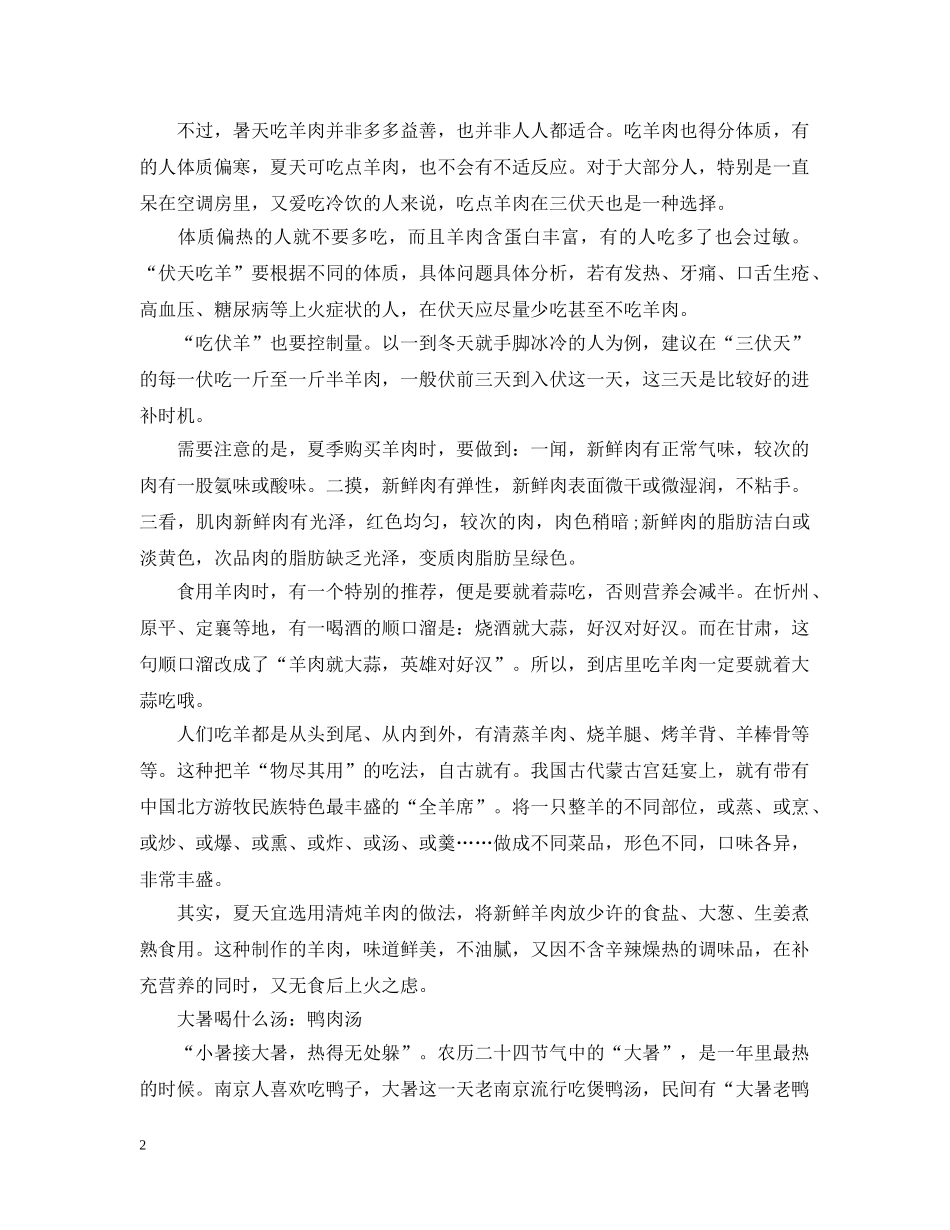 2024大暑喝什么汤之羊肉汤与鸭肉汤_第2页