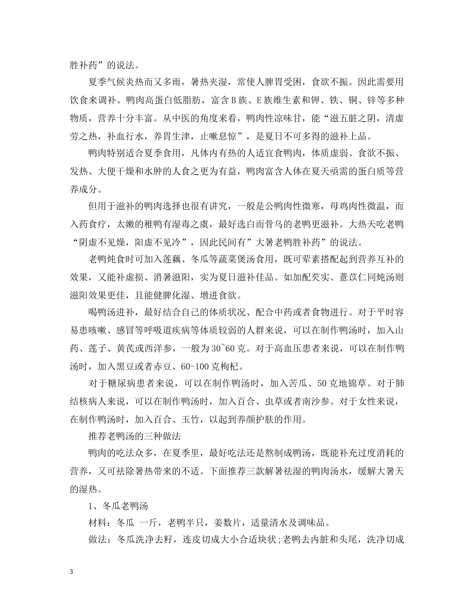 2024大暑喝什么汤之羊肉汤与鸭肉汤_第3页