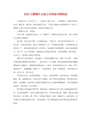 2024大暑喝什么汤之羊肉汤与鸭肉汤