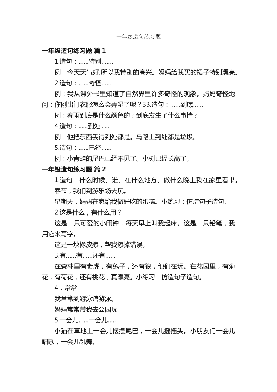 一年级造句练习题 _第1页