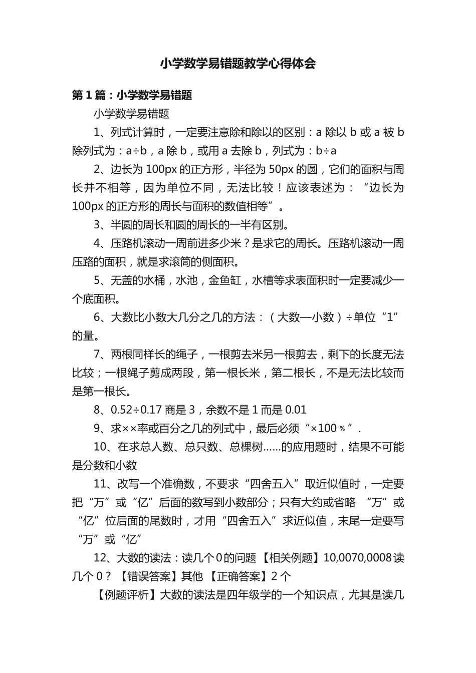 小学数学易错题教学心得体会 _第1页