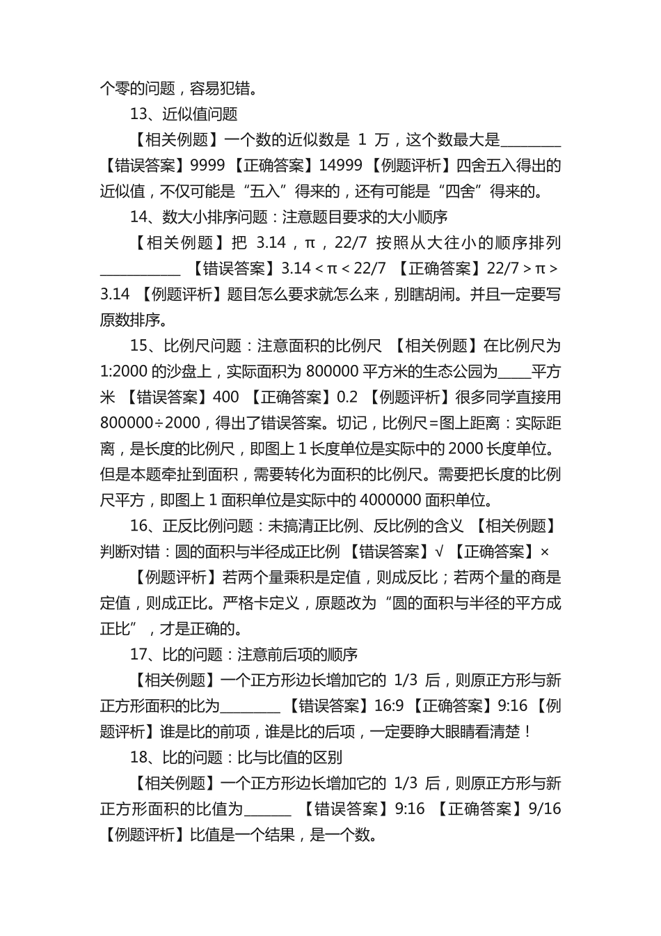 小学数学易错题教学心得体会 _第2页