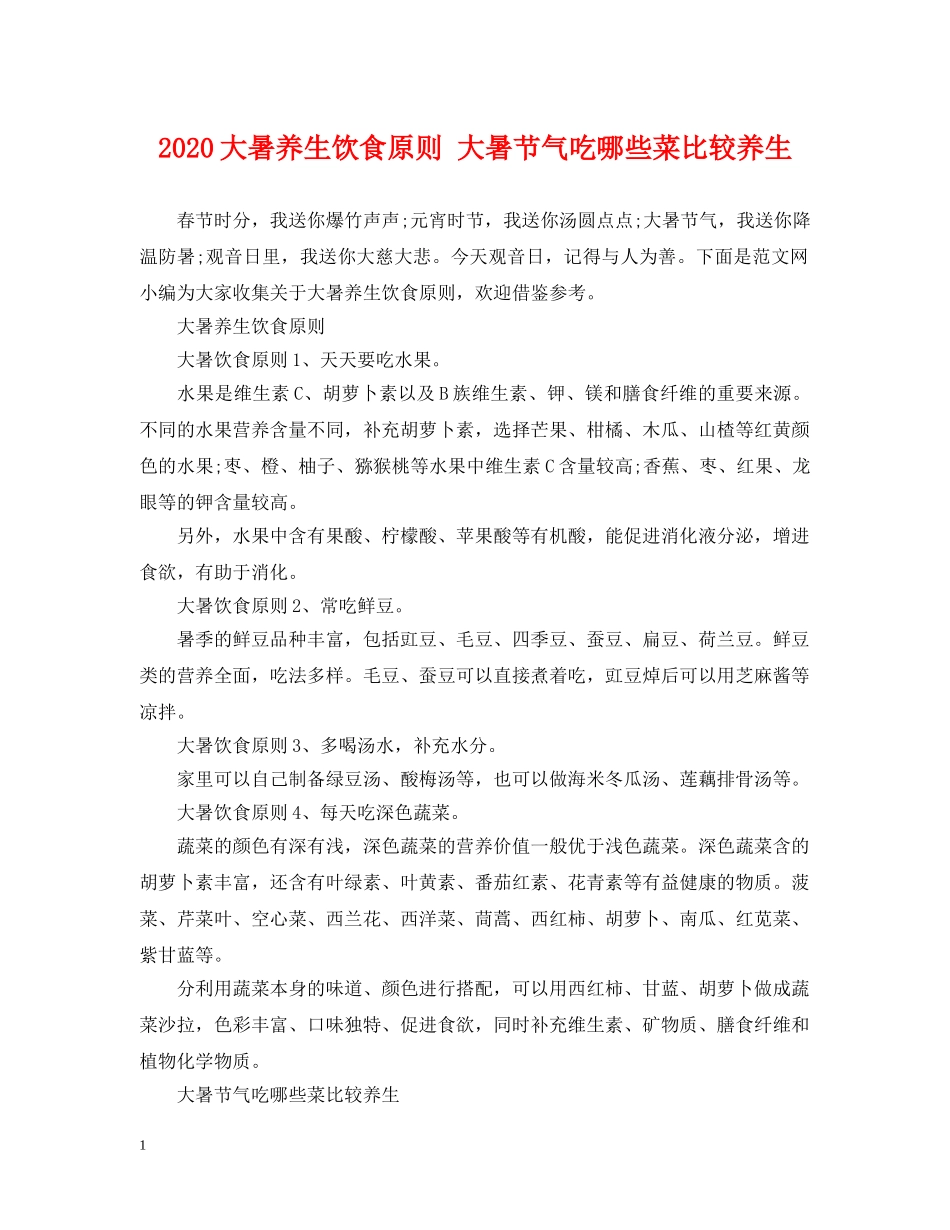 2024大暑养生饮食原则 大暑节气吃哪些菜比较养生_第1页