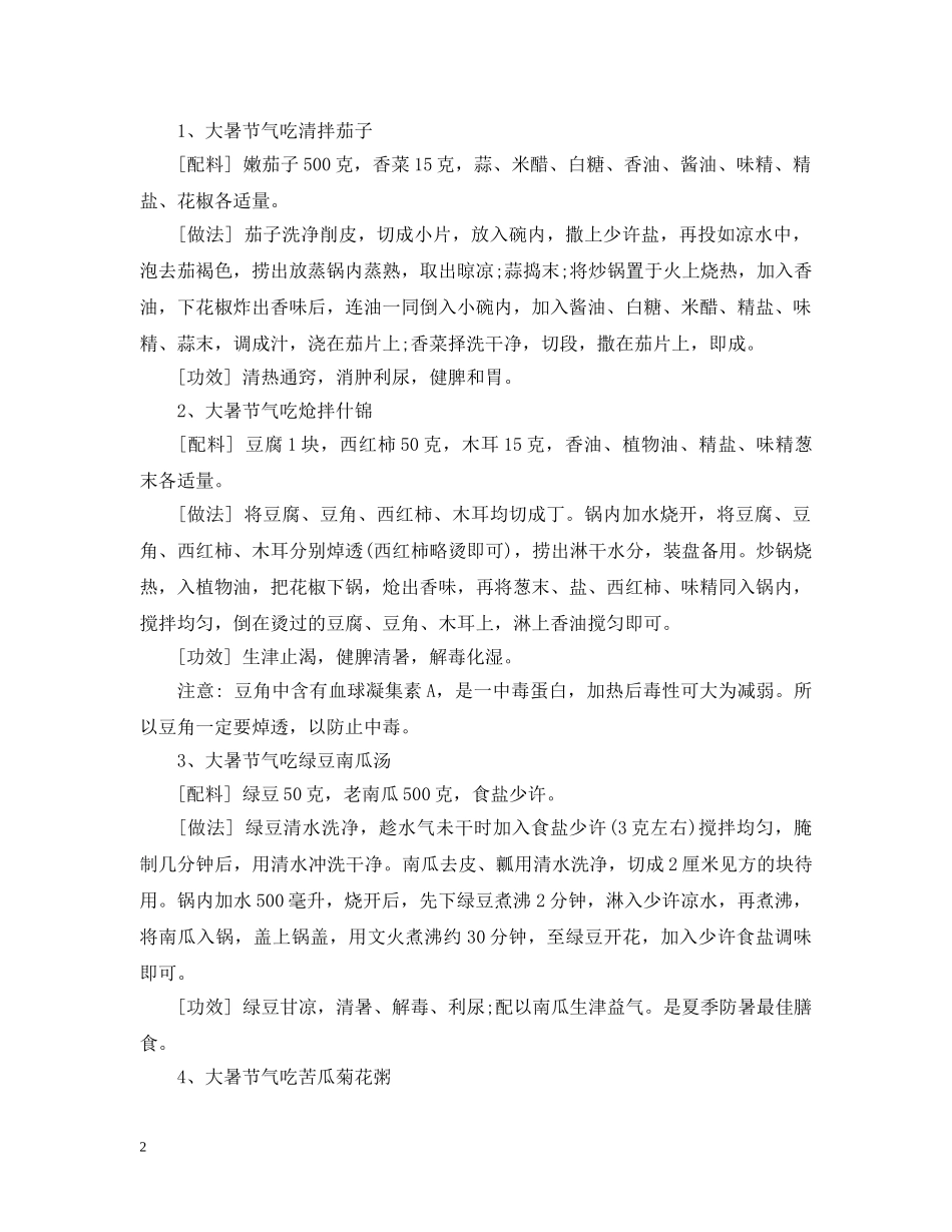 2024大暑养生饮食原则 大暑节气吃哪些菜比较养生_第2页