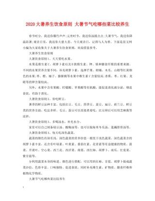 2024大暑养生饮食原则 大暑节气吃哪些菜比较养生