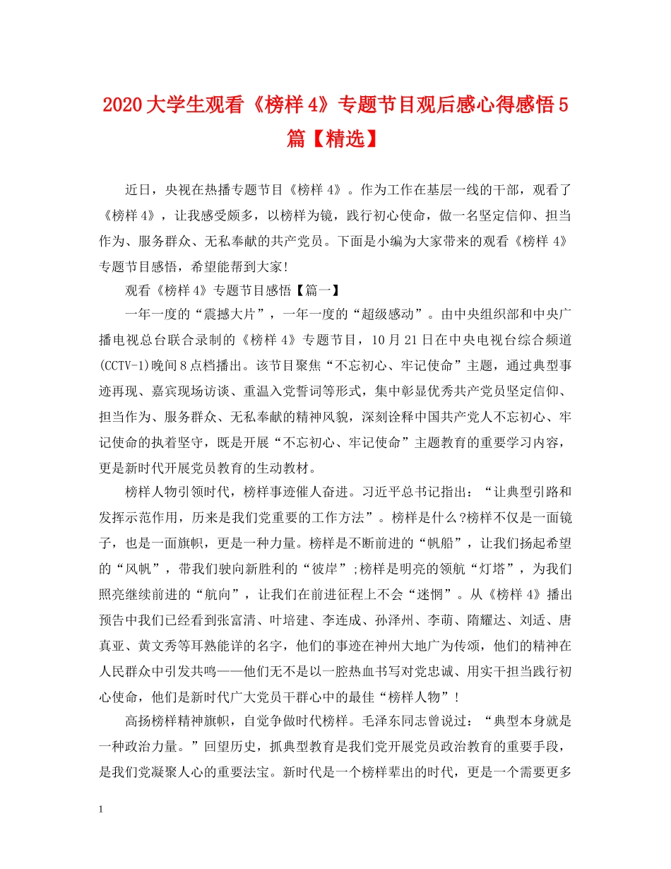 2024大学生观看《榜样4》专题节目观后感心得感悟5篇【精选】_第1页