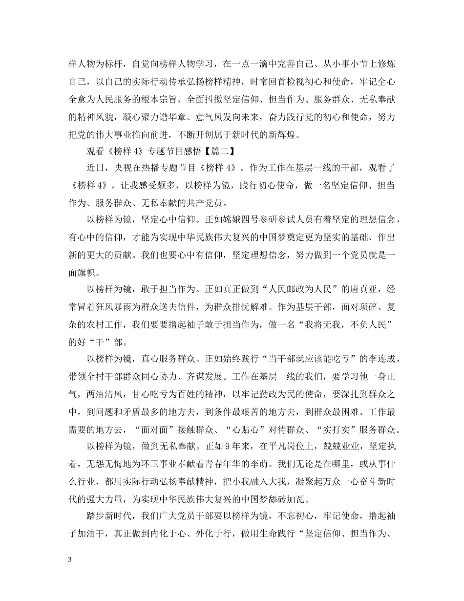 2024大学生观看《榜样4》专题节目观后感心得感悟5篇【精选】_第3页
