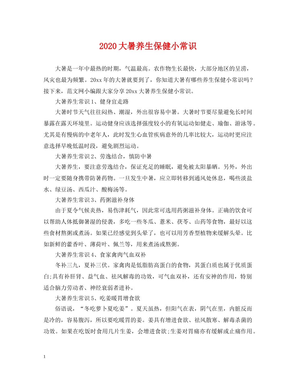 2024大暑养生保健小常识_第1页