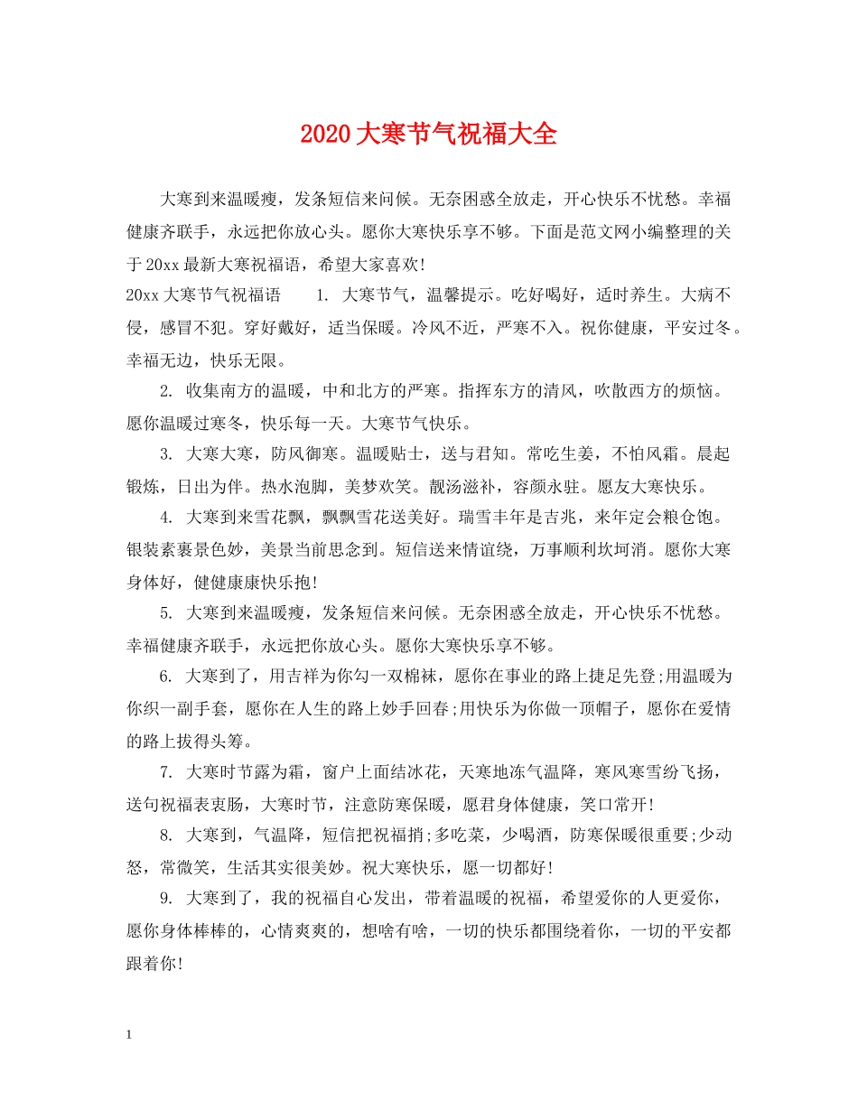 2024大寒节气祝福大全_第1页