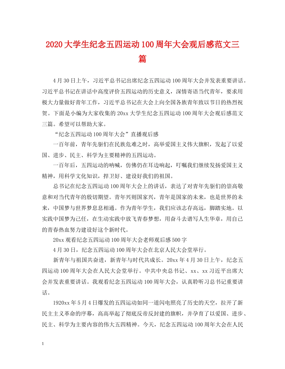2024大学生纪念五四运动100周年大会观后感范文三篇_第1页