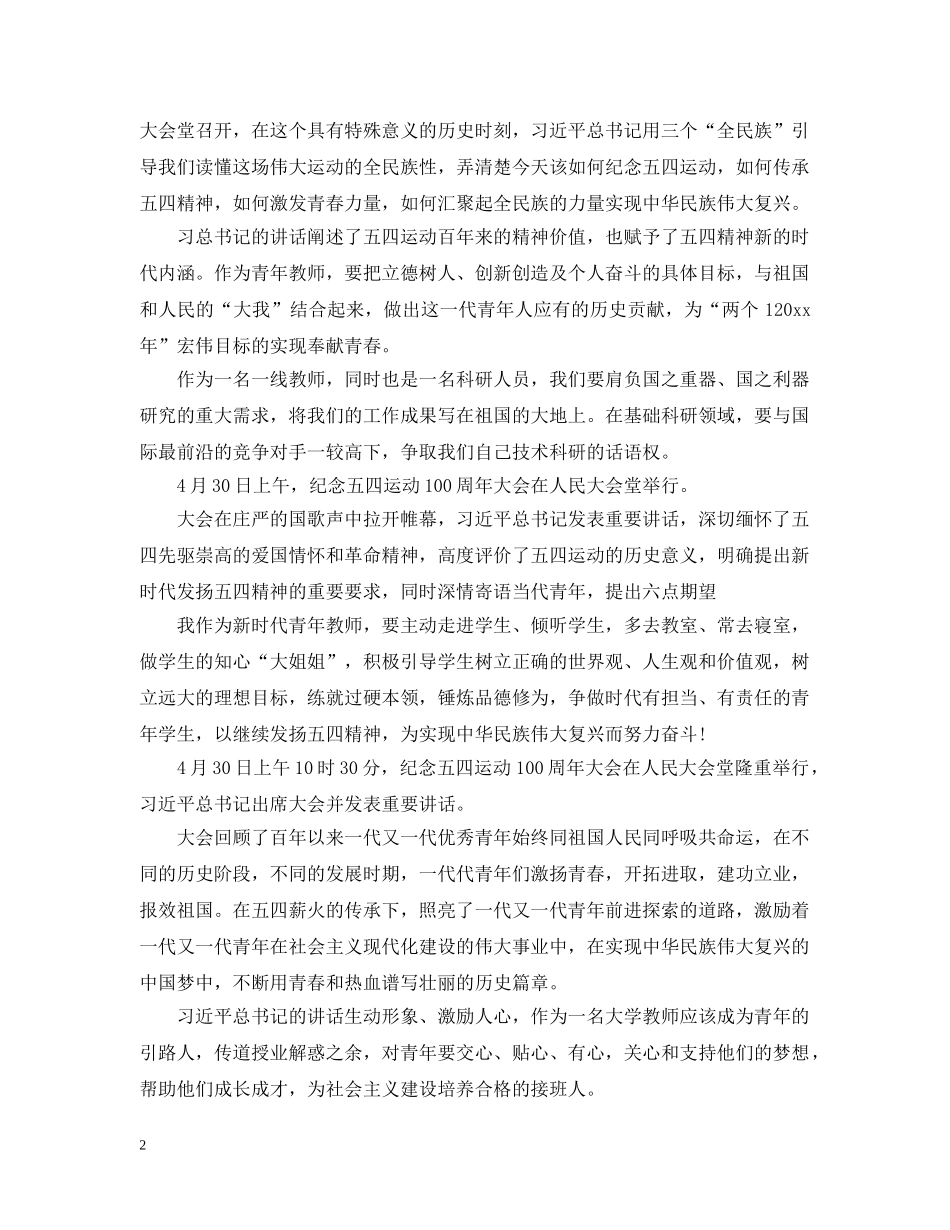 2024大学生纪念五四运动100周年大会观后感范文三篇_第2页