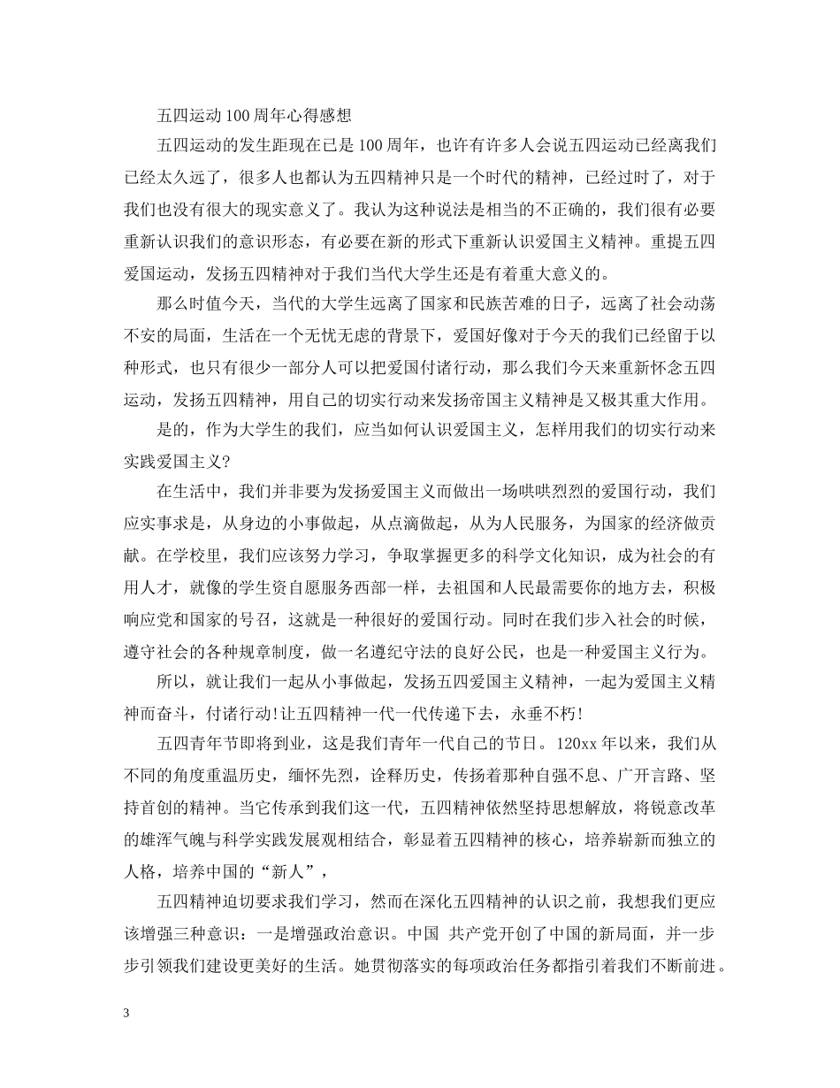 2024大学生纪念五四运动100周年大会观后感范文三篇_第3页