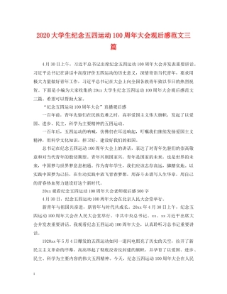 2024大学生纪念五四运动100周年大会观后感范文三篇