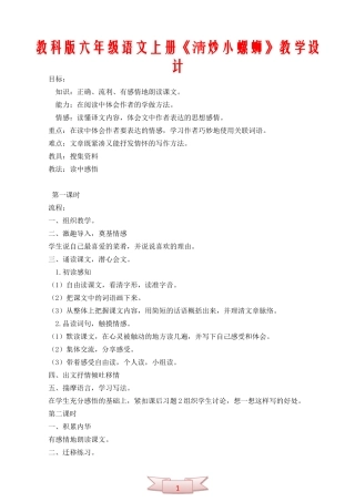 教科版六年级语文上册《淸炒小螺蛳》教学设计