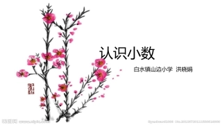 人教2011版小学数学三年级《认识小数》教学课件