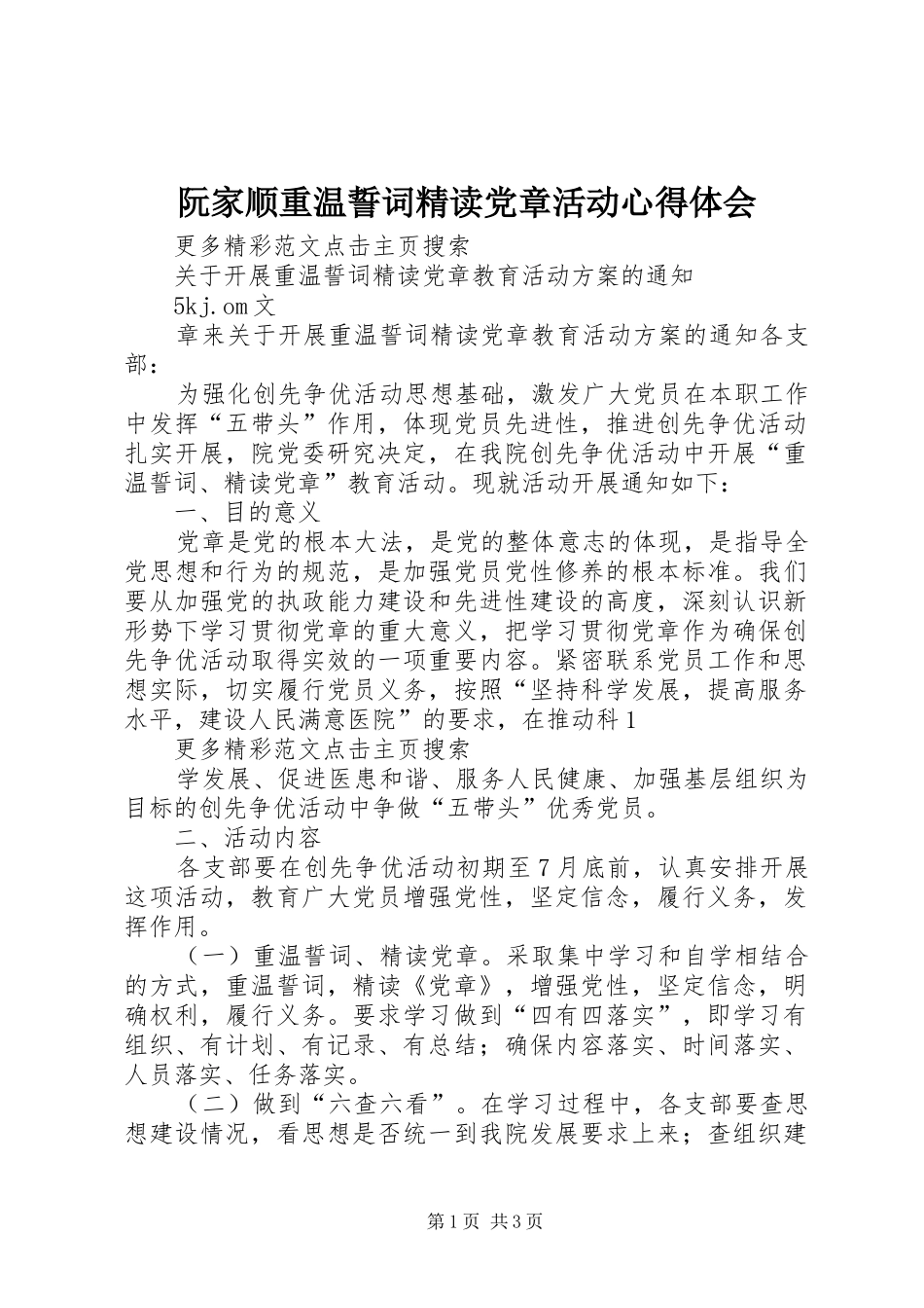 阮家顺重温誓词精读党章活动心得体会_第1页