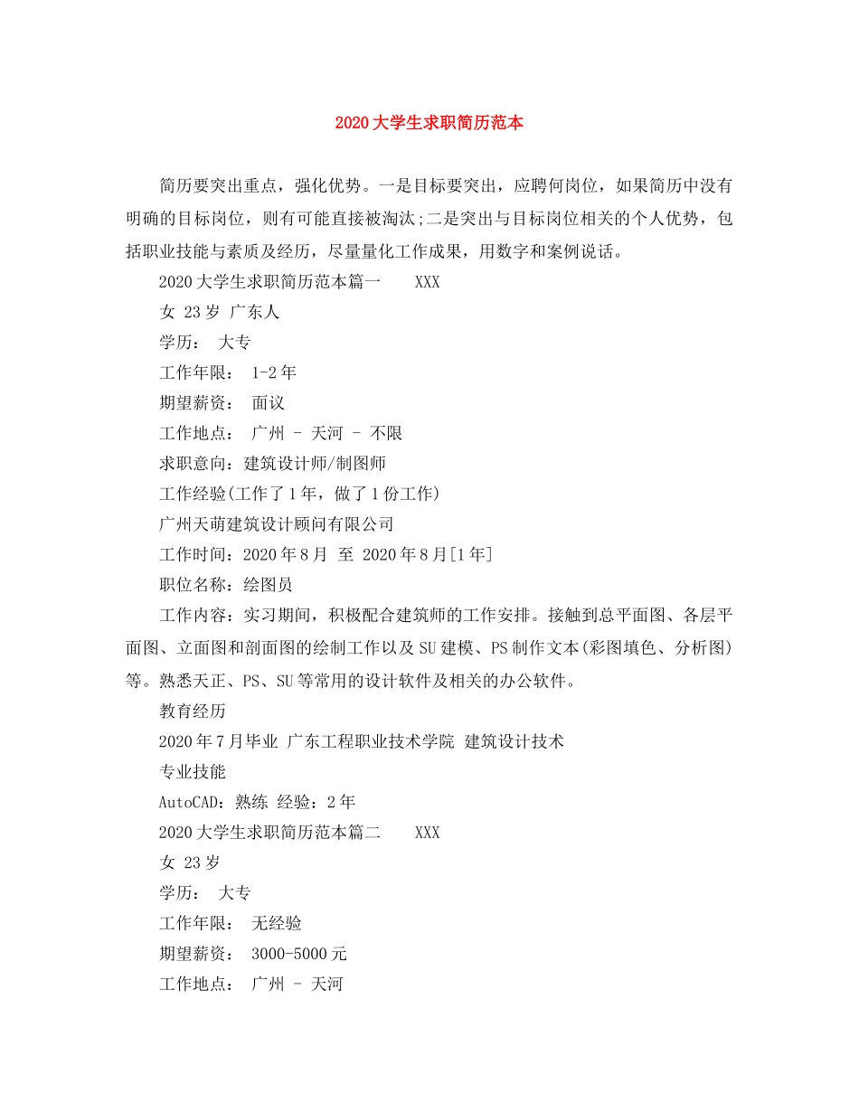 2024大学生求职简历范本_第1页