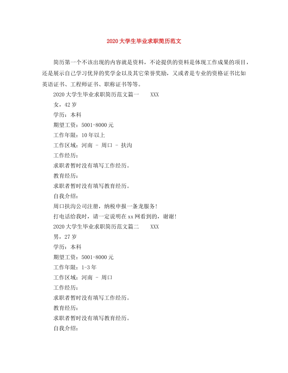 2024大学生毕业求职简历范文_第1页