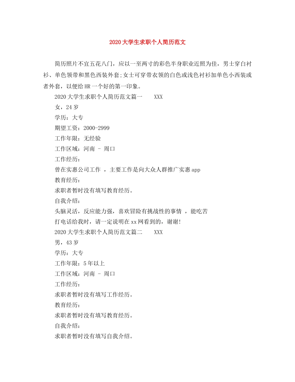 2024大学生求职个人简历范文_第1页