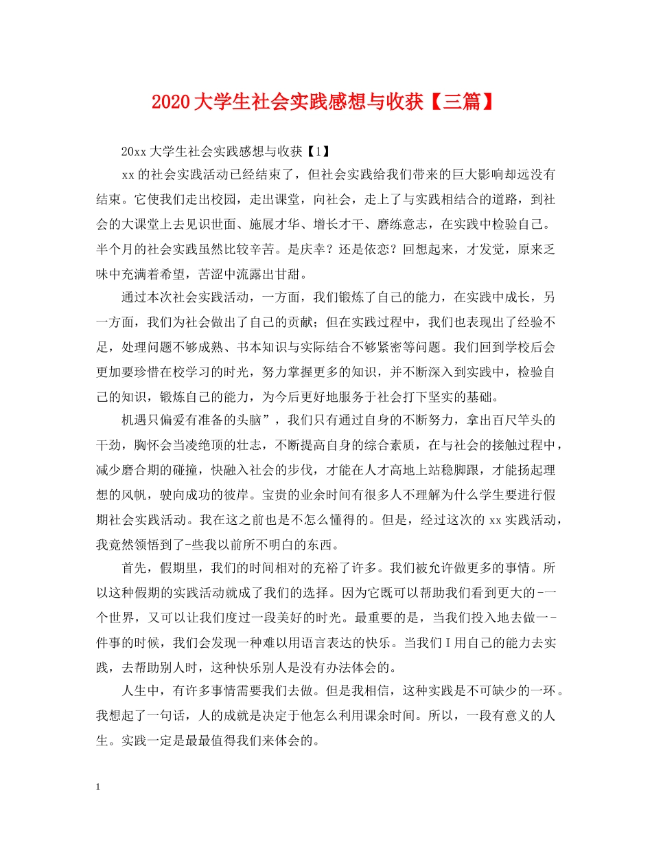 2024大学生社会实践感想与收获【三篇】_第1页