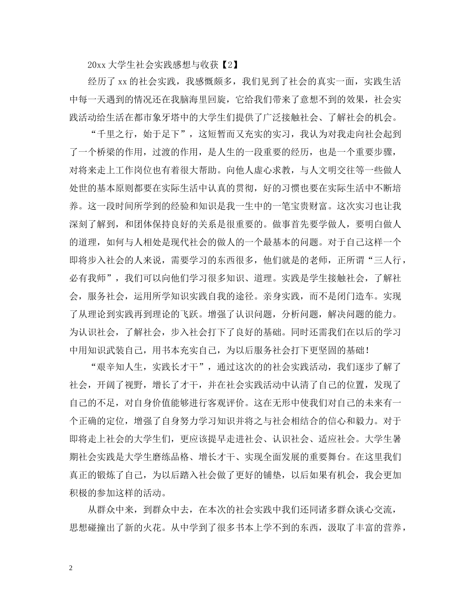 2024大学生社会实践感想与收获【三篇】_第2页