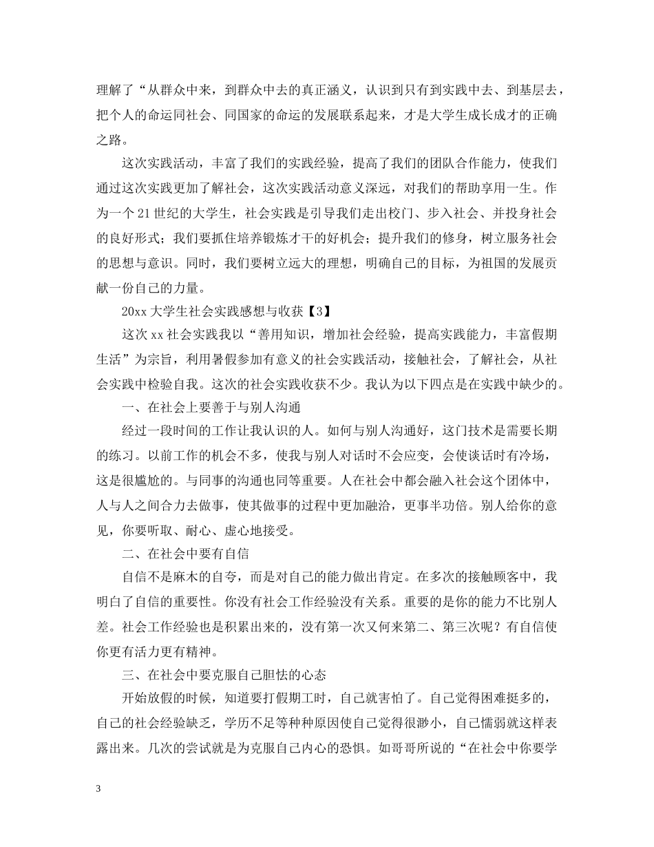 2024大学生社会实践感想与收获【三篇】_第3页