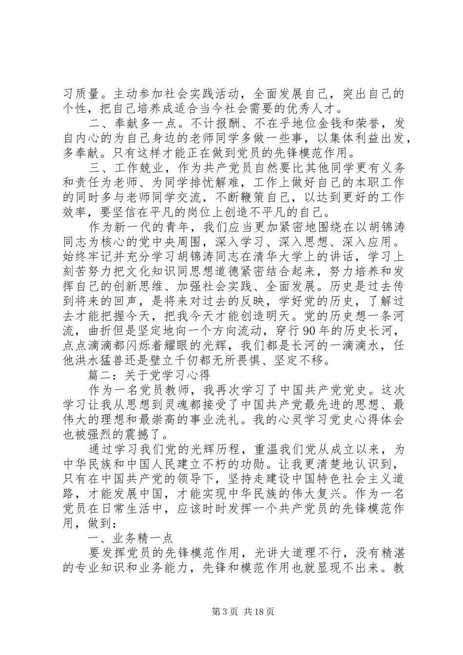 党员交流学习心得体会3篇_第3页