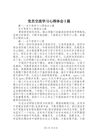 党员交流学习心得体会3篇